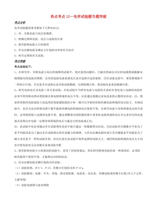 2025年备战中考物理热点考点12电学实验题专题突破含解析