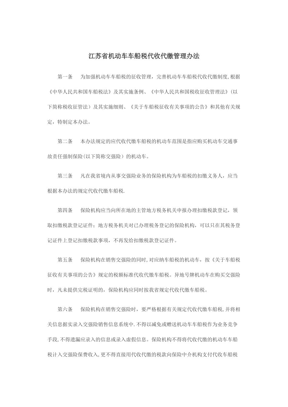 江苏机动车车船税代收代缴管理办法_第1页
