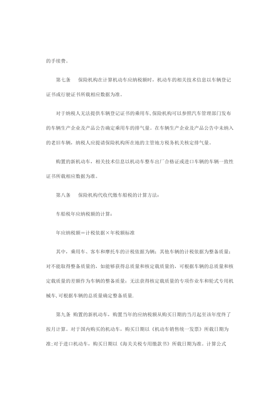 江苏机动车车船税代收代缴管理办法_第2页