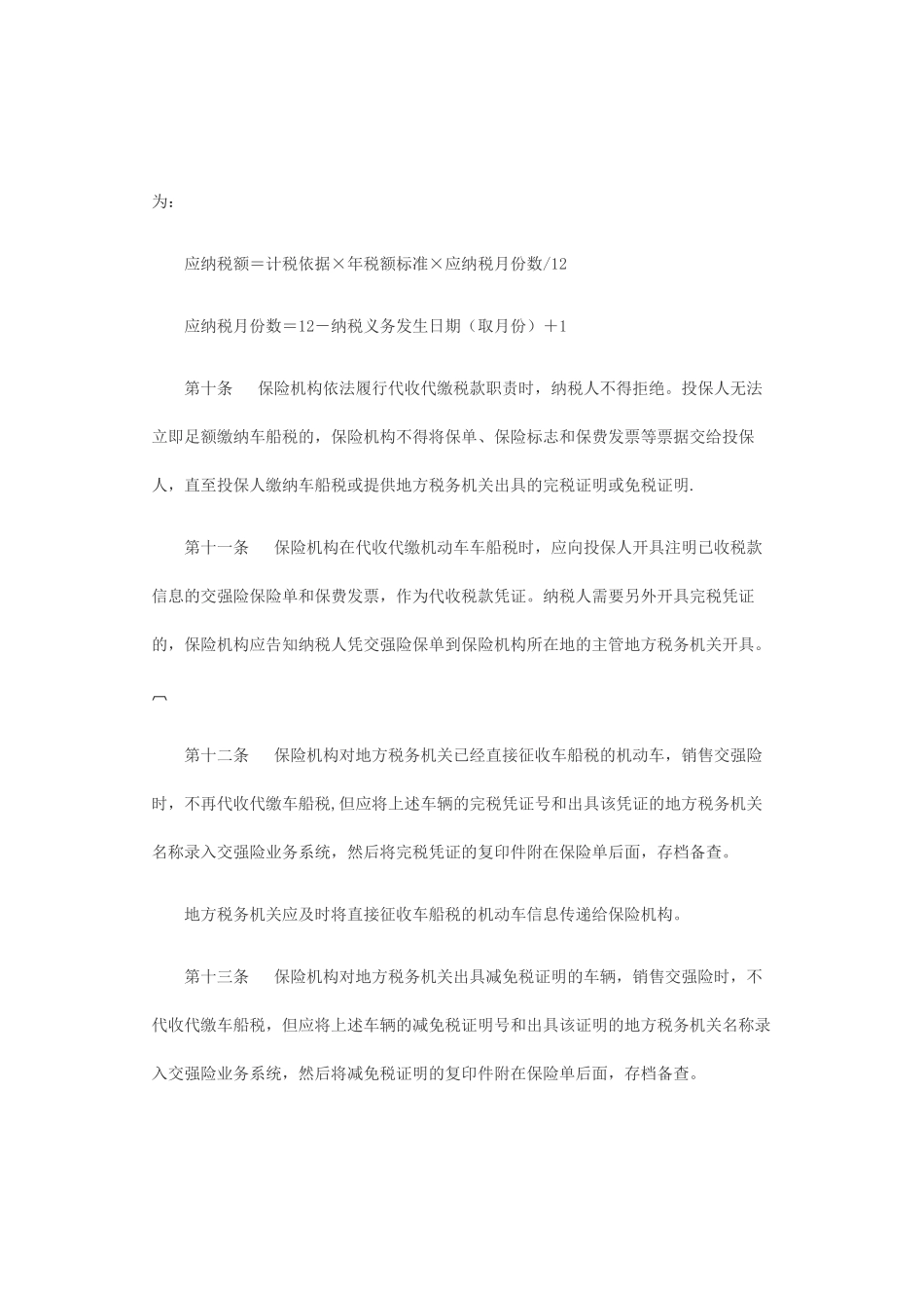 江苏机动车车船税代收代缴管理办法_第3页