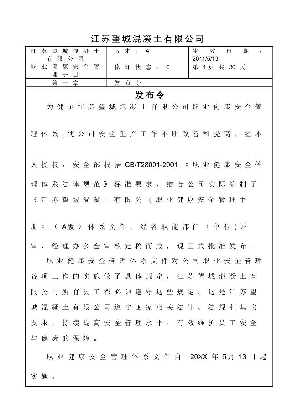 江苏望城溷凝土有限公司职业健康安全管理体系手册文件_第3页