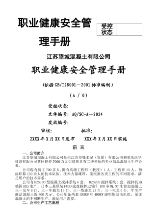 江苏望城溷凝土有限公司职业健康安全管理体系手册文件