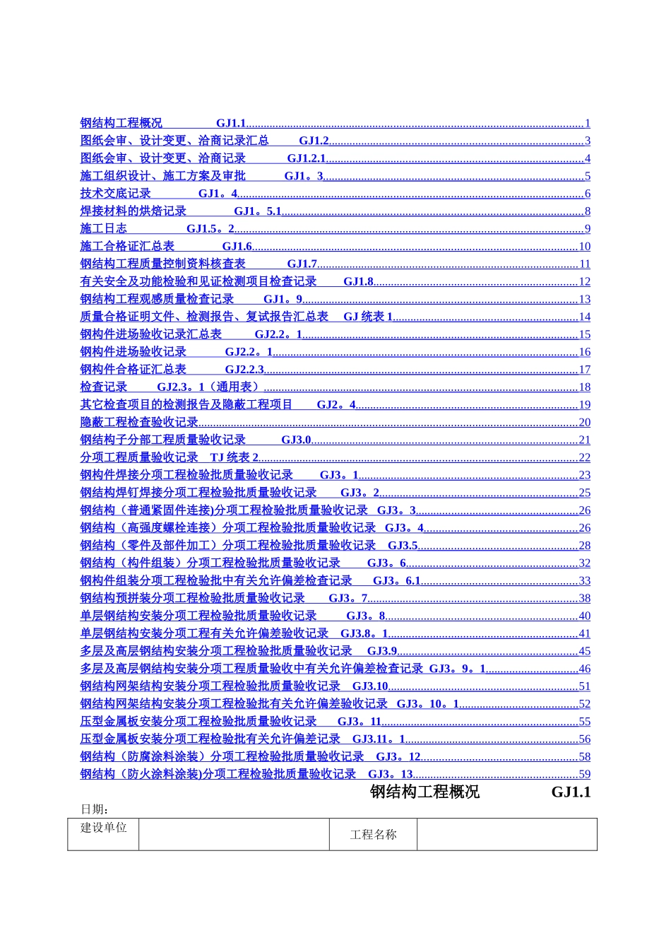 江苏最新钢结构竣工验收表格_第1页