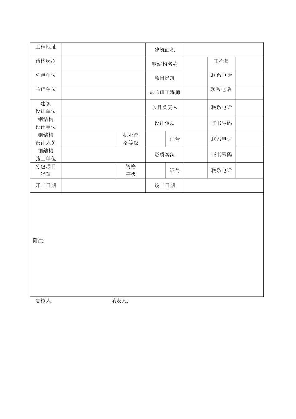 江苏最新钢结构竣工验收表格_第2页