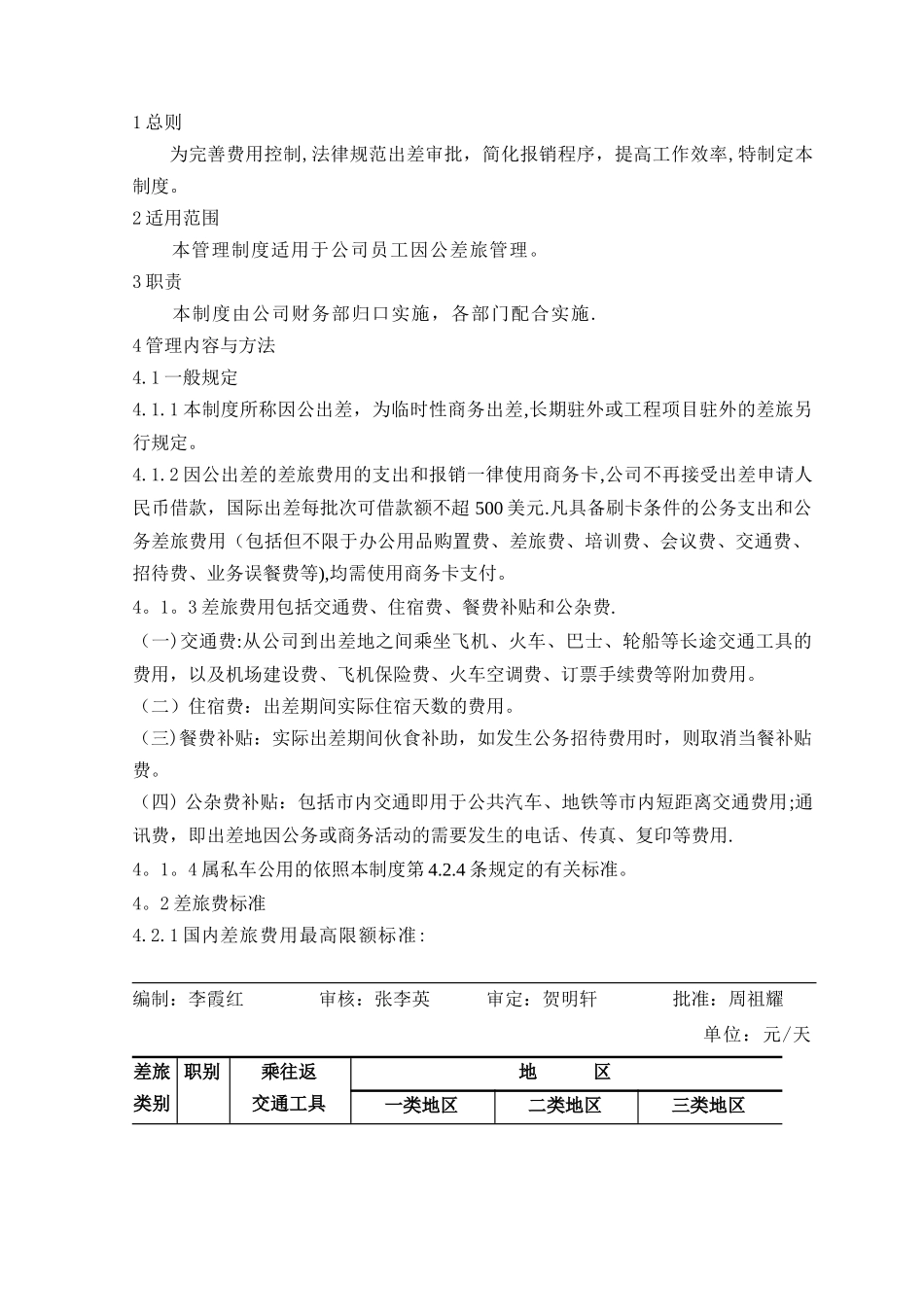 江苏某上市公司-国内外差旅费用管理规定_第1页