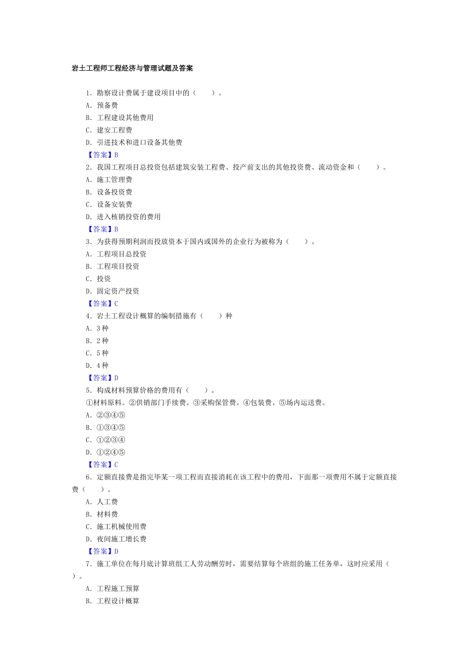 2025年岩土工程师工程经济与管理试题及答案_第1页