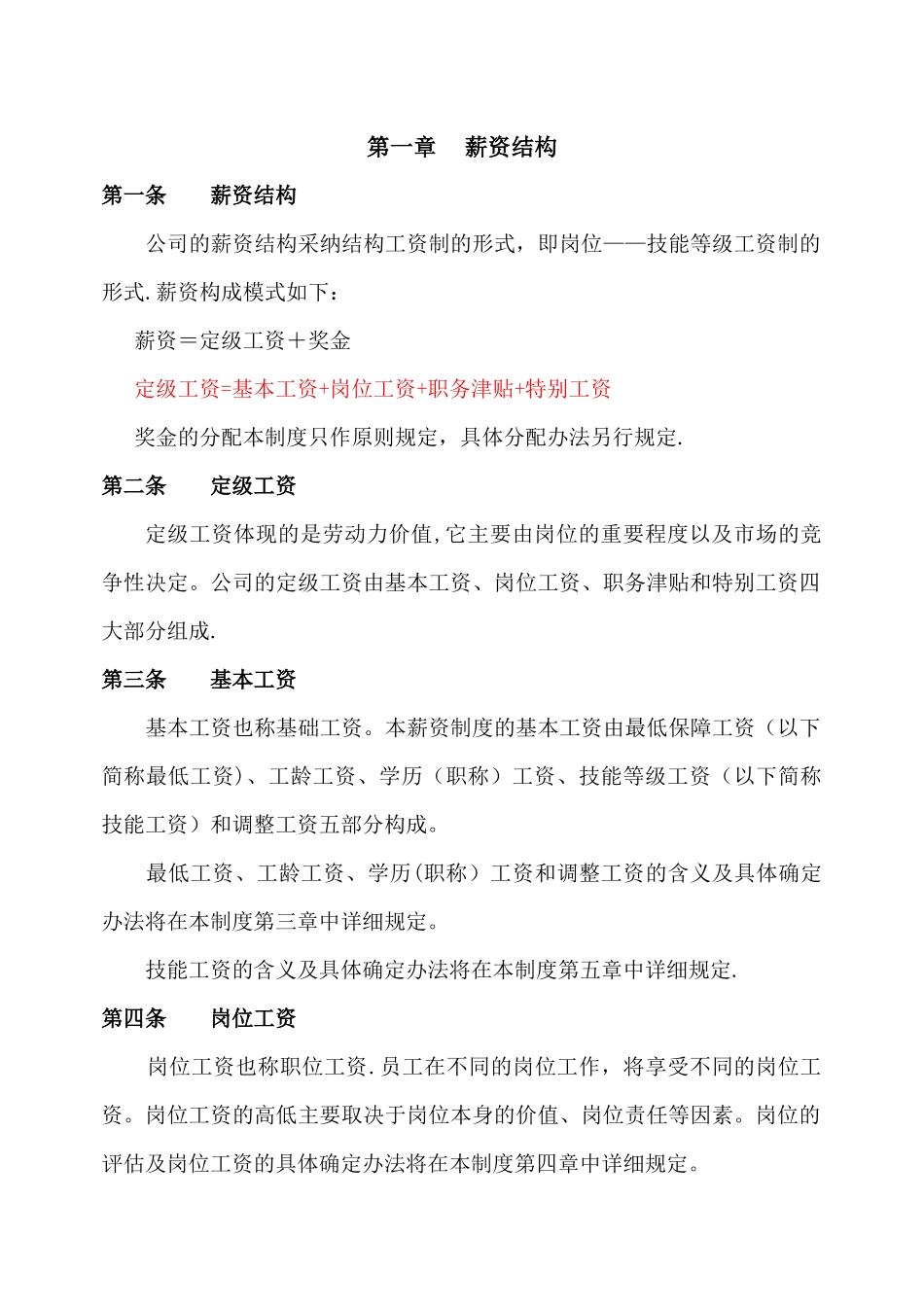 江苏某上市集团公司薪酬制度_第1页