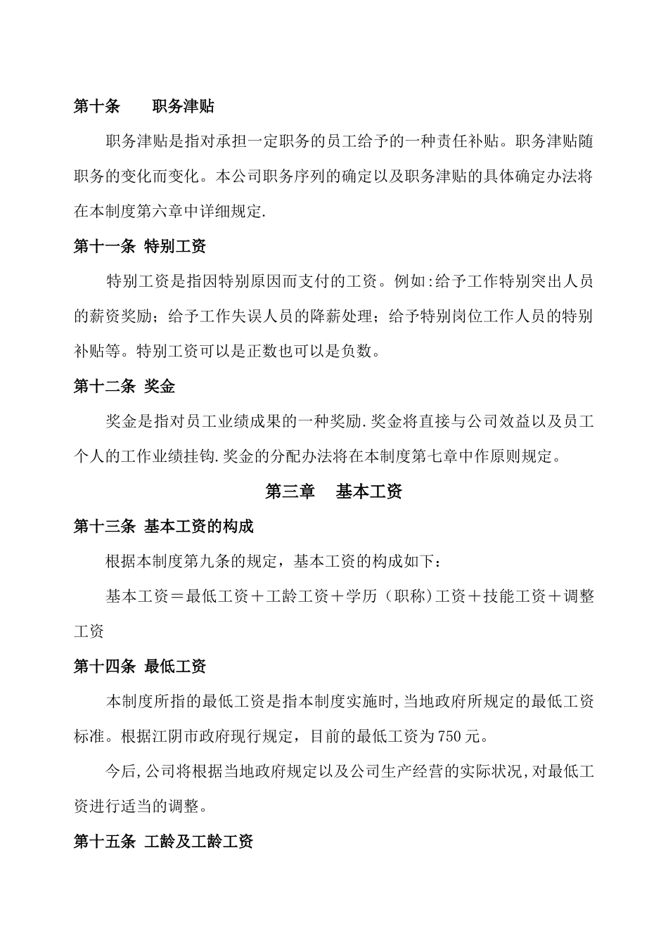 江苏某上市集团公司薪酬制度_第2页