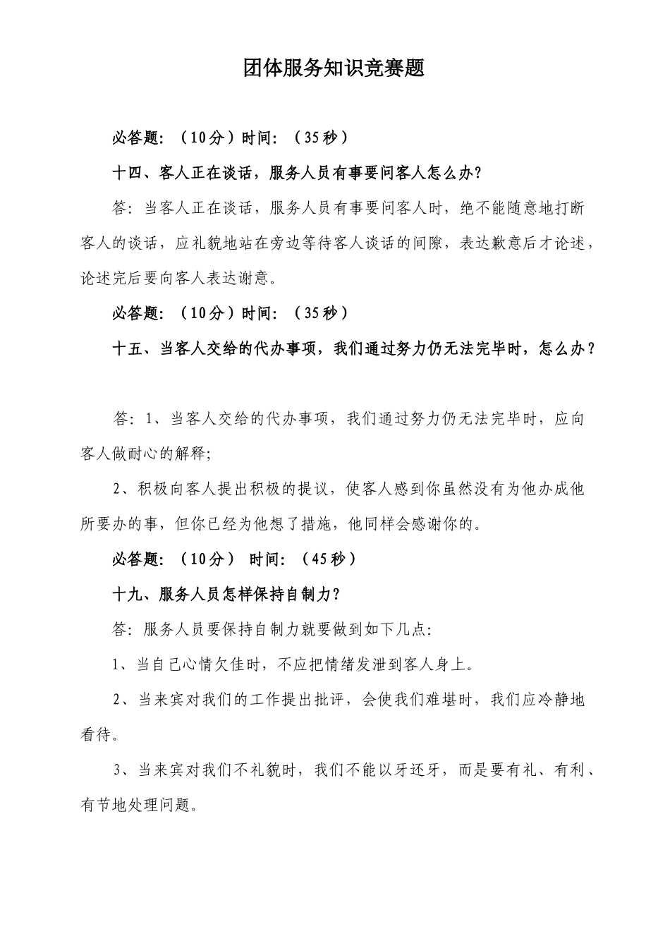 2025年团体服务知识竞赛题公共题评委用_第1页