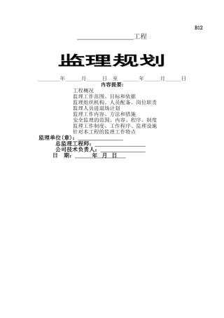 江苏某住宅工程监理规划-secret