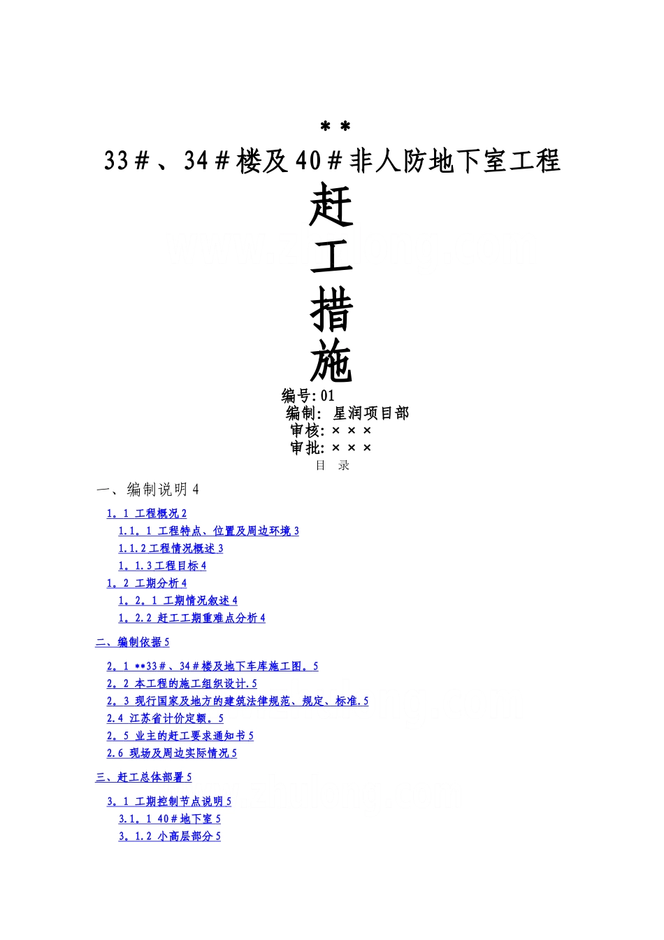 江苏某住宅项目赶工措施方案-secret_第1页