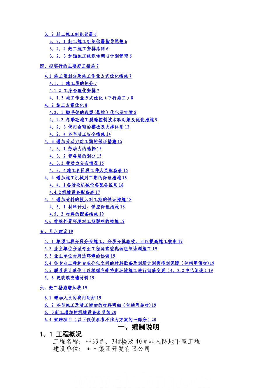 江苏某住宅项目赶工措施方案-secret_第2页