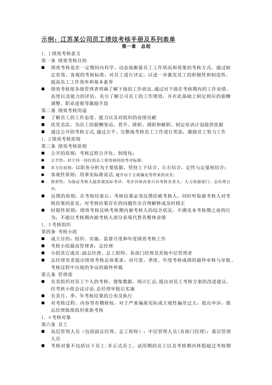 江苏某公司员工绩效考核手册及系列表单_第1页