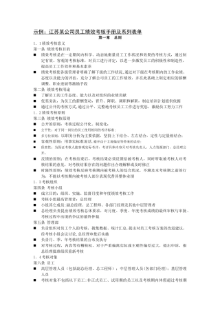 江苏某公司员工绩效考核手册及系列表单