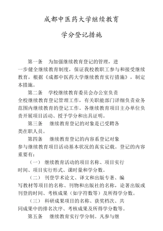 2025年成都中医药大学继续教育学分登记办法成都中医药大学