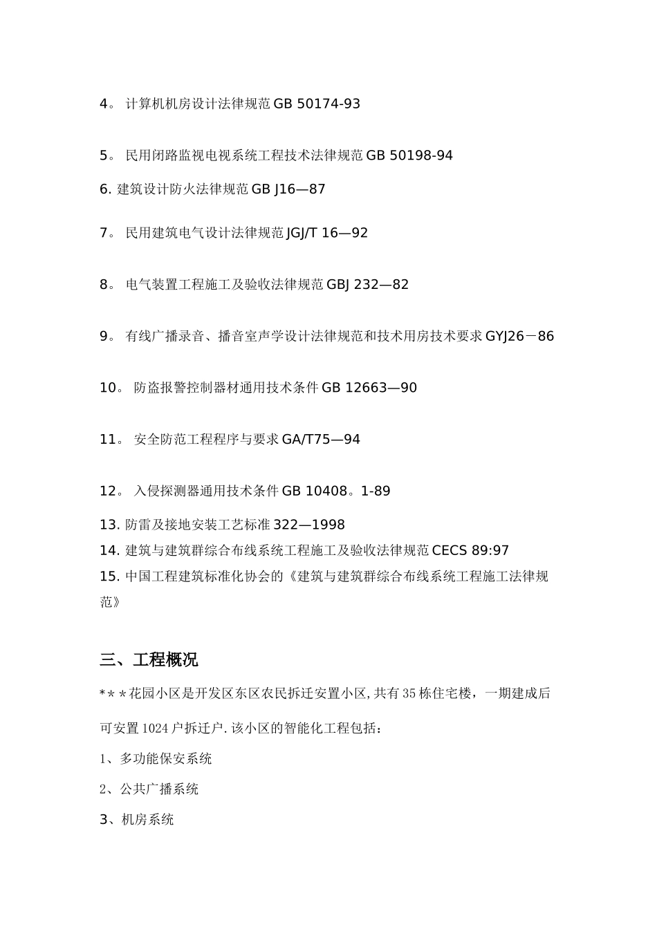 江苏某花园小区智能化系统施工方案-secret_第2页