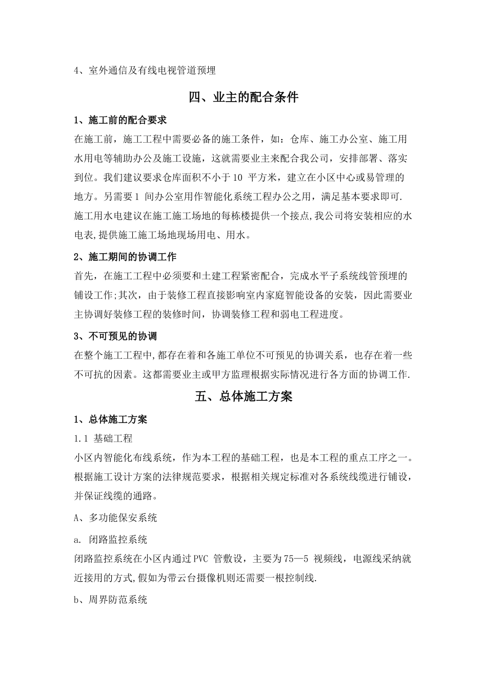 江苏某花园小区智能化系统施工方案-secret_第3页