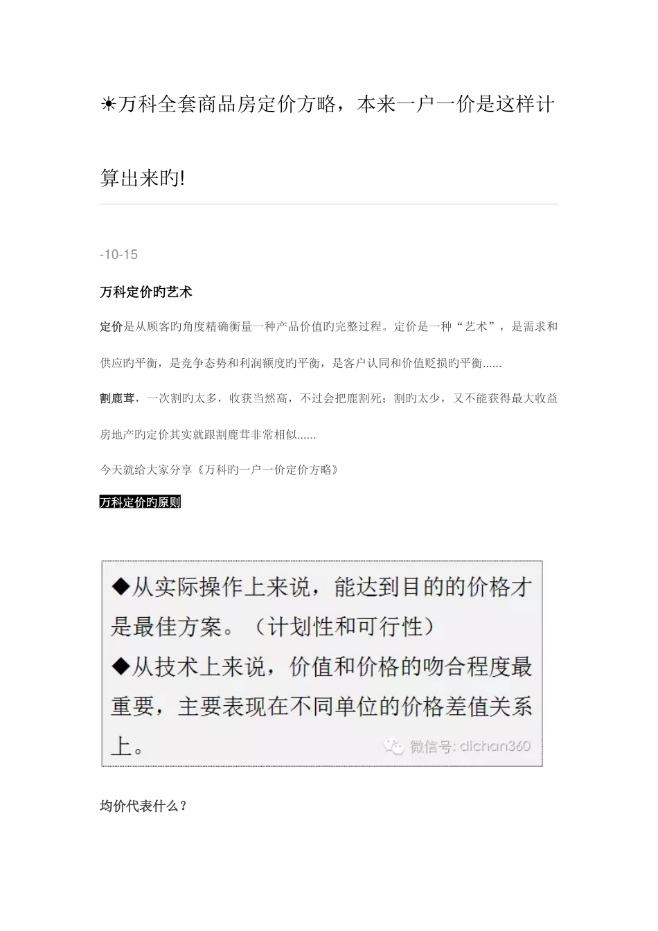 2025年万科全套商品房定价策略_第1页