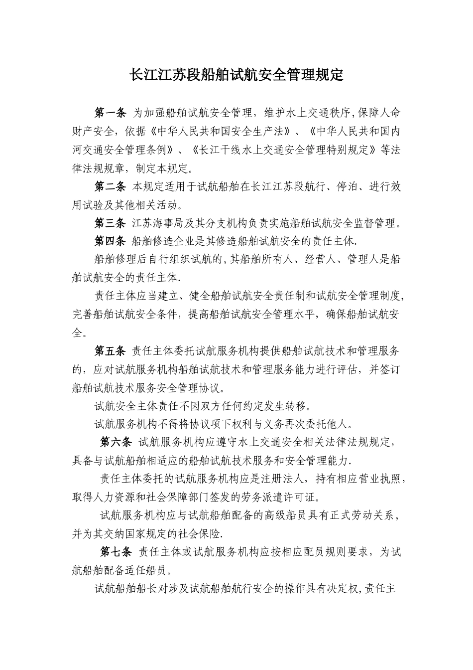 江苏海事局船舶试航安全监督管理规定送审稿_第1页