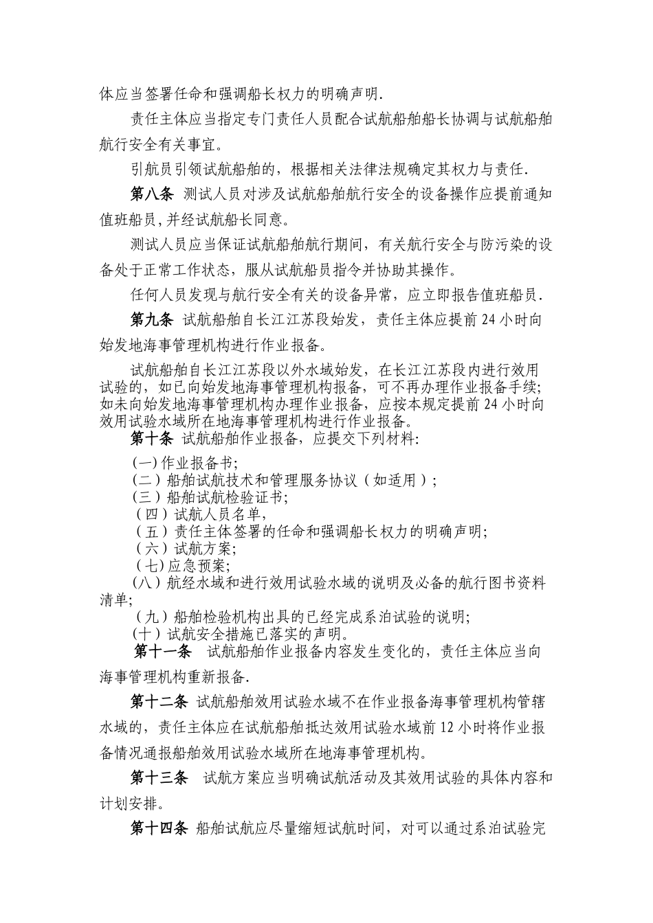 江苏海事局船舶试航安全监督管理规定送审稿_第2页