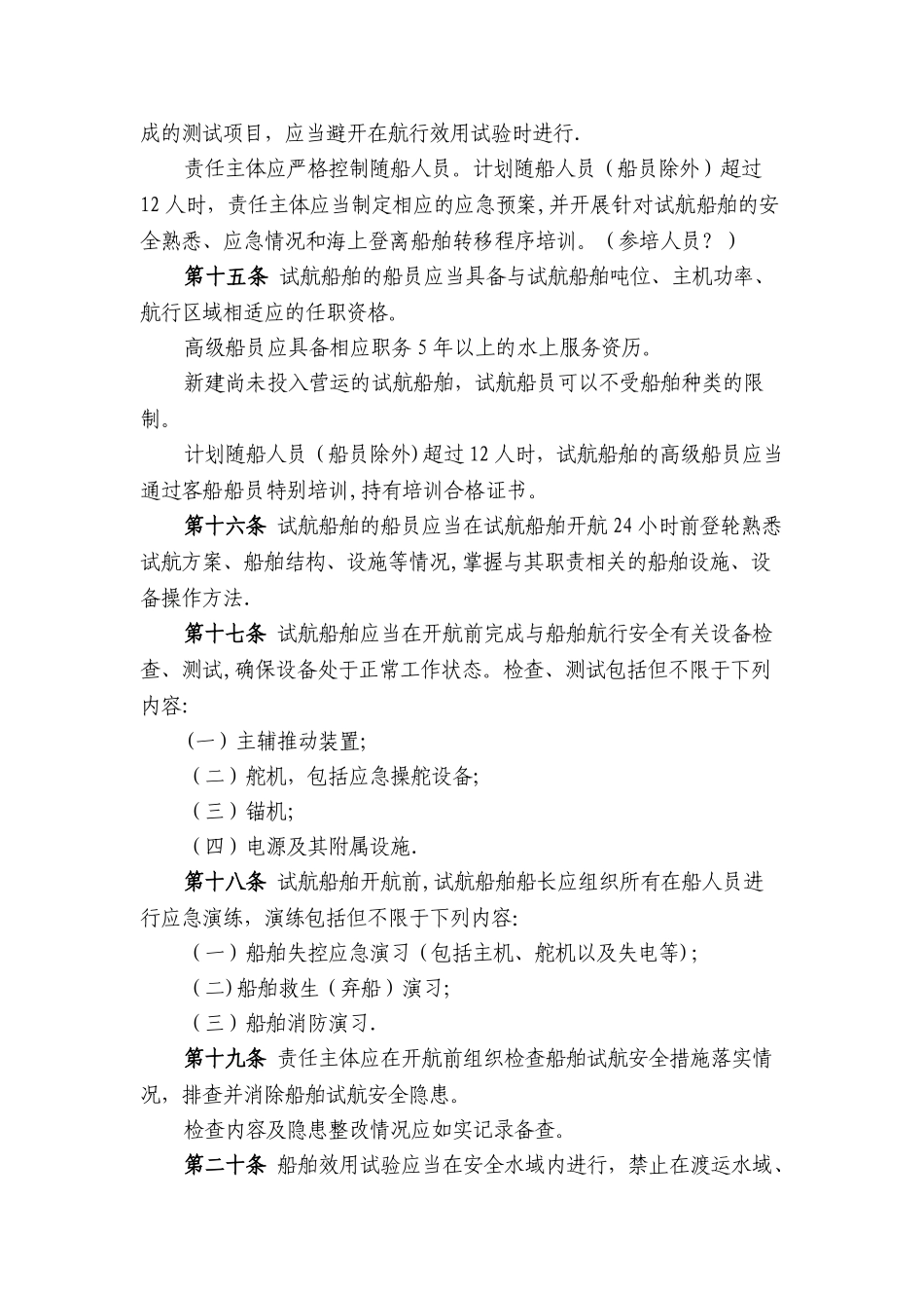 江苏海事局船舶试航安全监督管理规定送审稿_第3页
