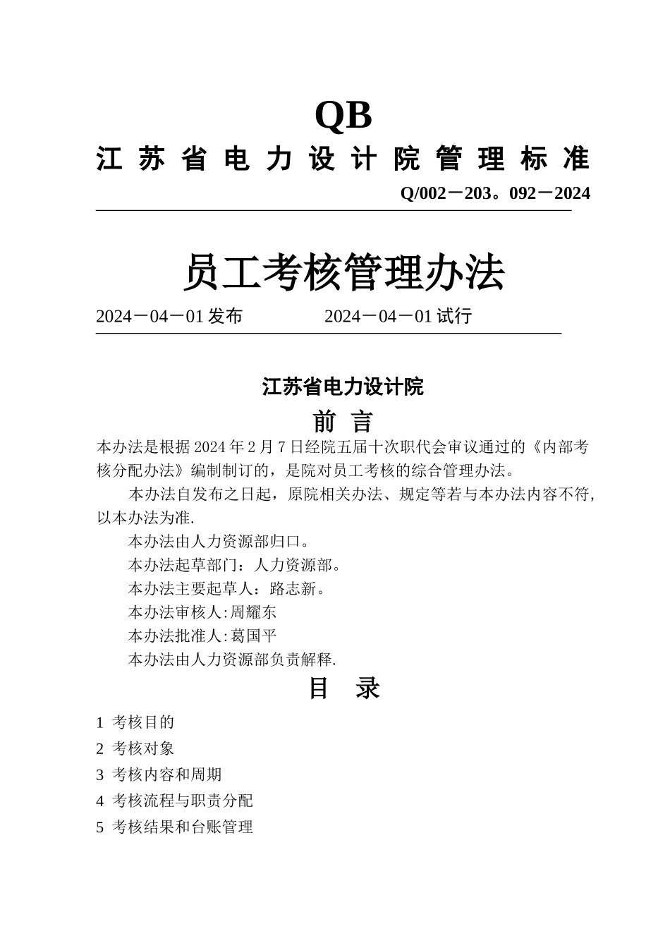 江苏电力院员工考核管理办法_第1页