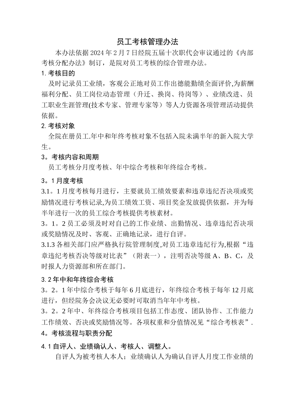 江苏电力院员工考核管理办法_第3页