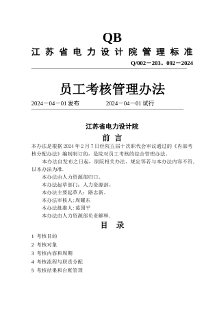 江苏电力院员工考核管理办法