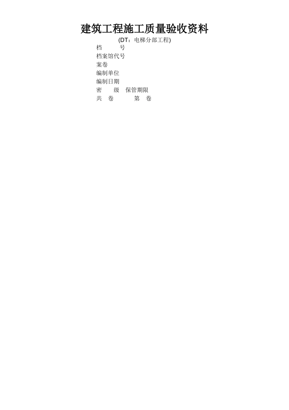 江苏电梯工程施工质量验收表格资料_第1页