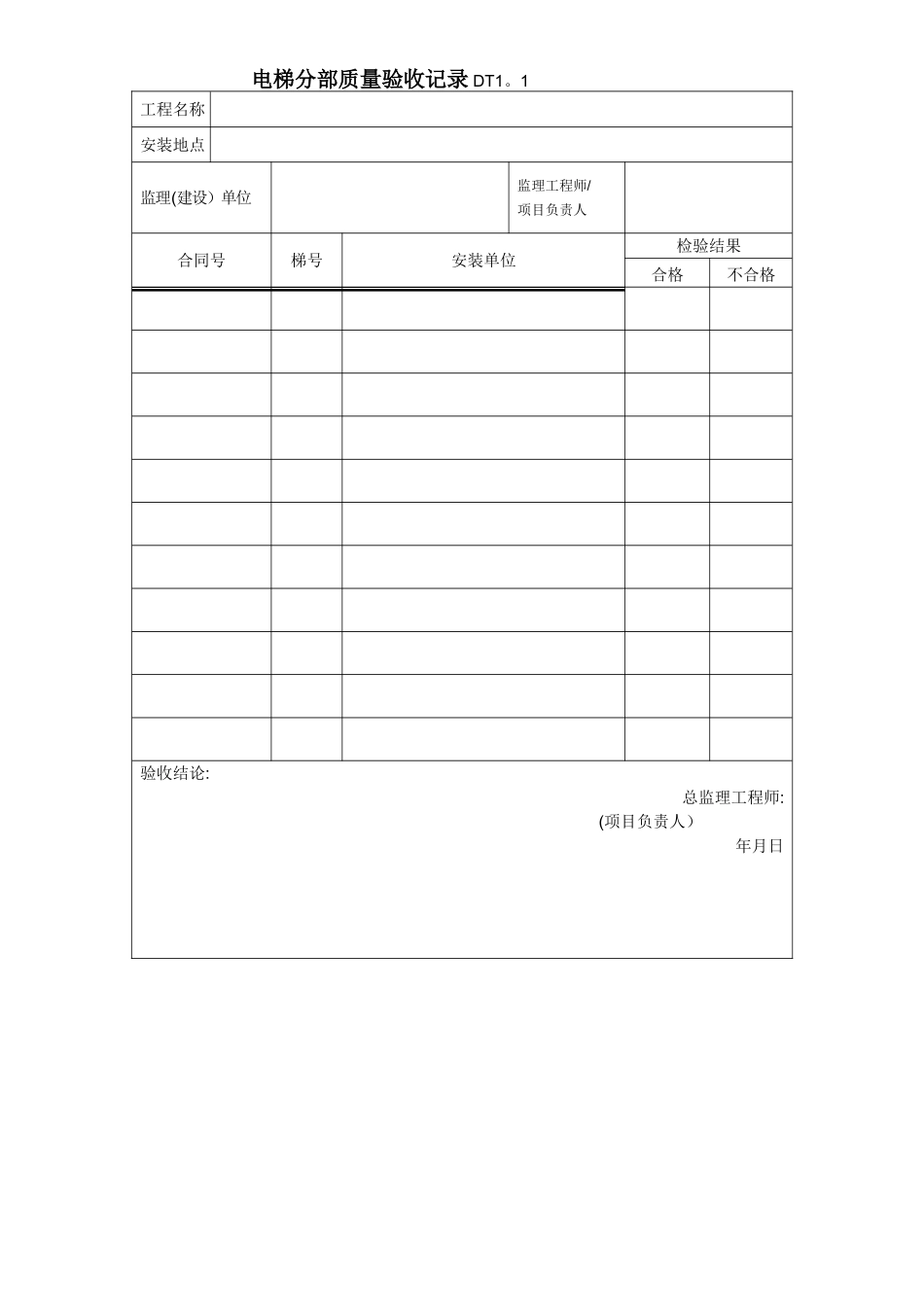 江苏电梯工程施工质量验收表格资料_第3页