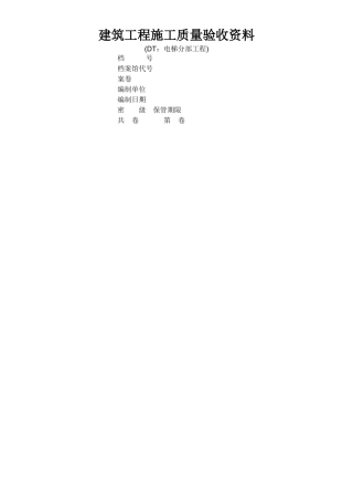 江苏电梯工程施工质量验收表格资料