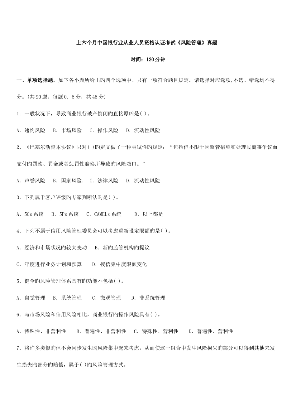 2025年上半年中国银行业从业人员资格认证考试风险管理真题及解析_第1页