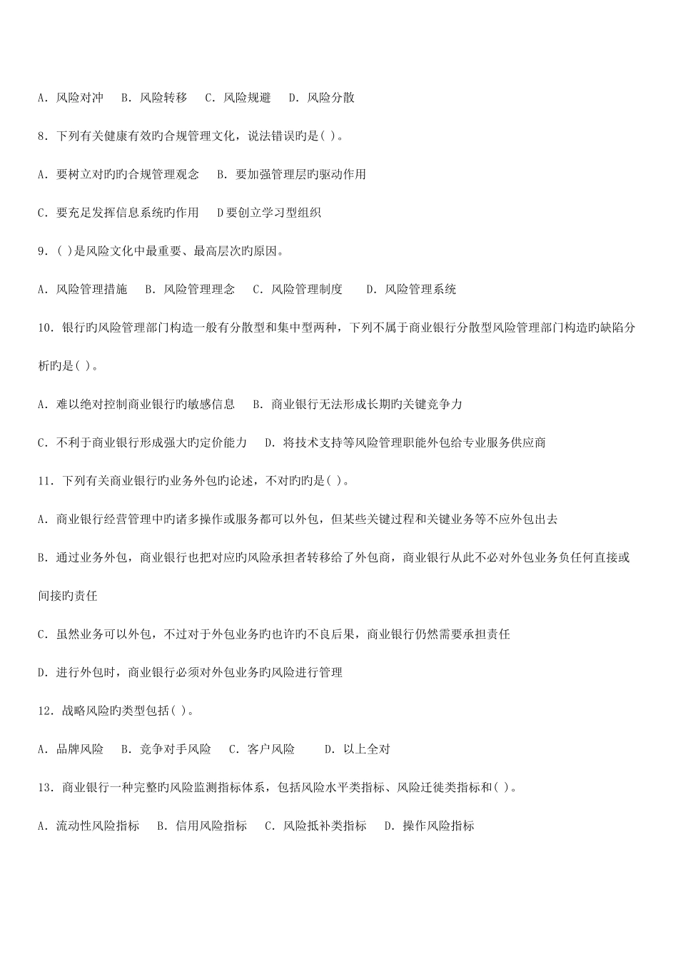 2025年上半年中国银行业从业人员资格认证考试风险管理真题及解析_第2页