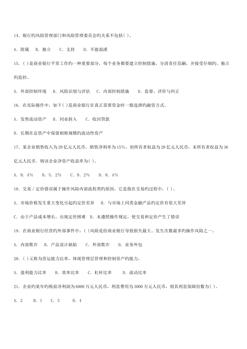 2025年上半年中国银行业从业人员资格认证考试风险管理真题及解析_第3页