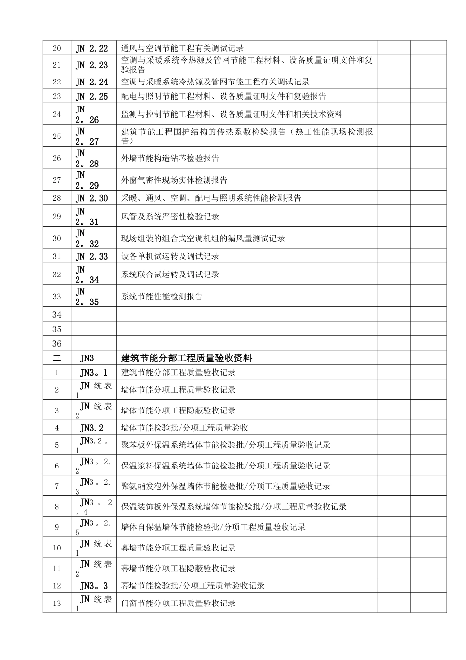 江苏省-建筑节能工程质量验收资料_第2页