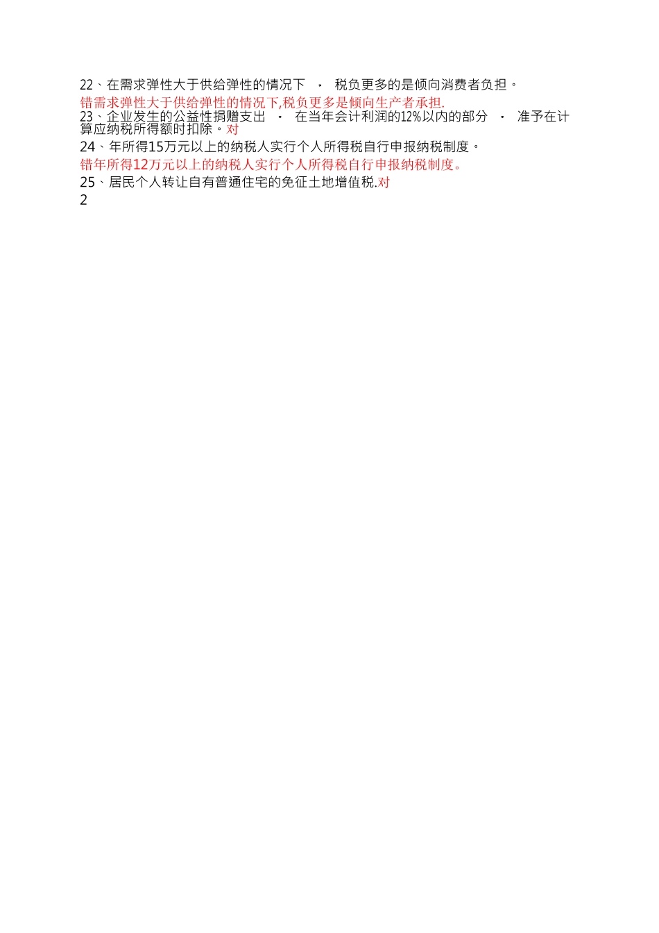 江苏省2024.4税收学自考试卷及答案_第2页