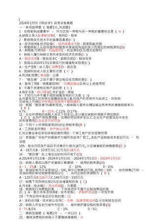 江苏省2024.4税收学自考试卷及答案