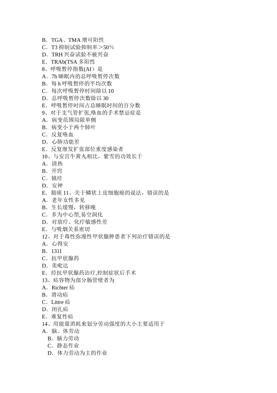 江苏省2024年上半年主治医师职业考试试卷_第2页