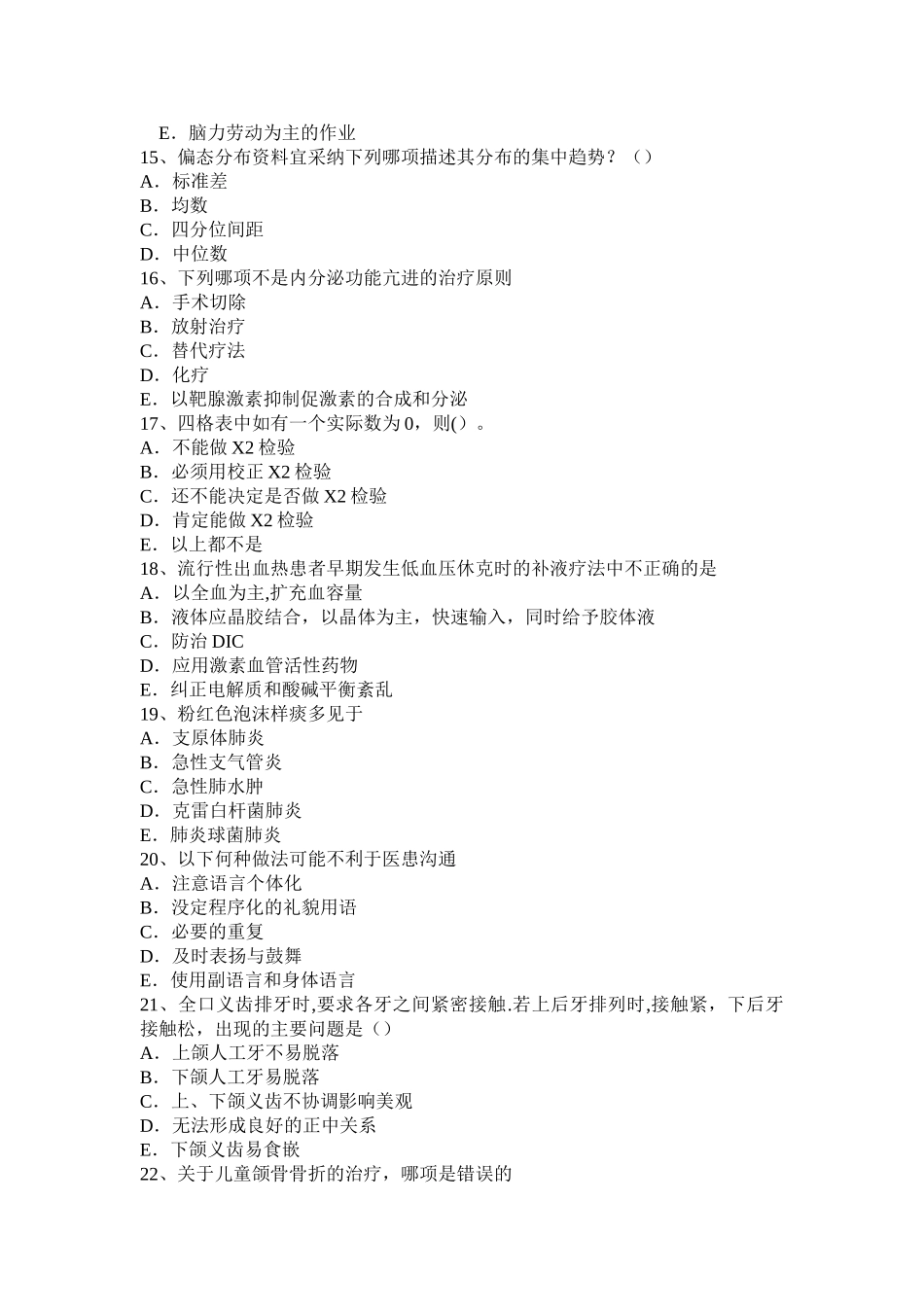 江苏省2024年上半年主治医师职业考试试卷_第3页