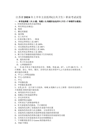 江苏省2024年上半年主治医师职业考试试卷