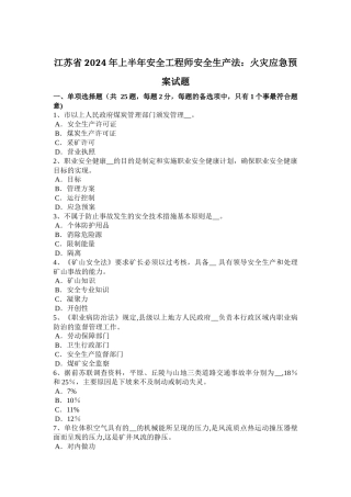 江苏省2024年上半年安全工程师安全生产法：火灾应急预案试题