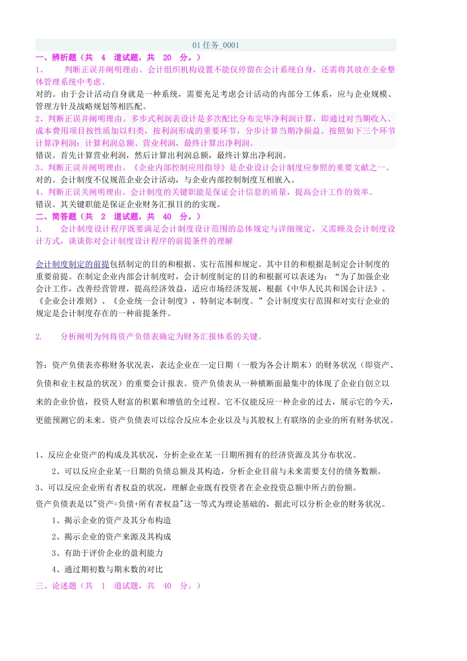 2025年电大本科.会计制度设计网上作业任务汇总_第1页