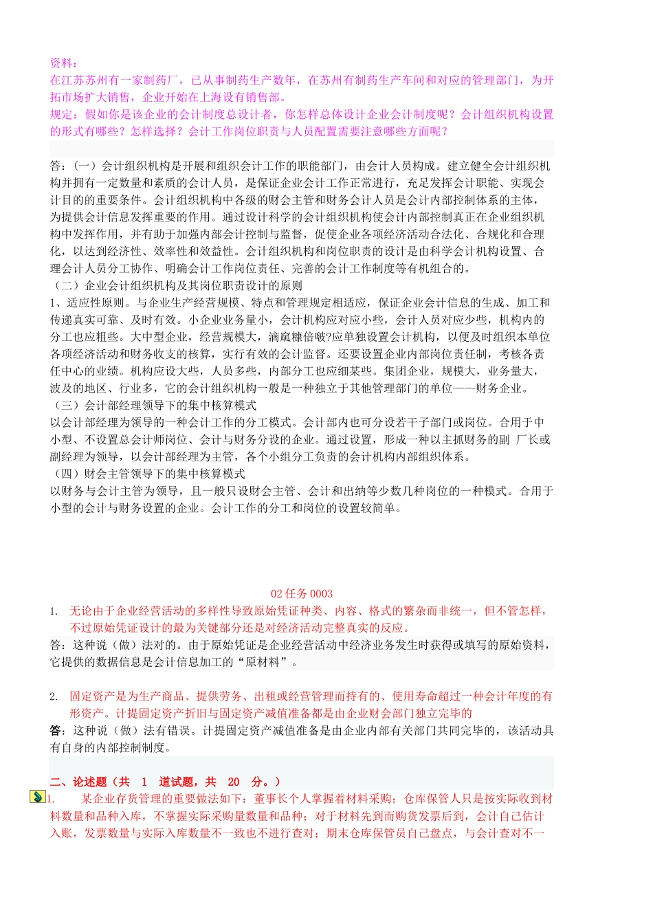 2025年电大本科.会计制度设计网上作业任务汇总_第2页