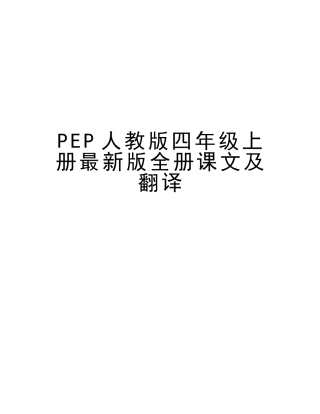 2025年PEP人教版四年级上册全册课文及翻译教学文案
