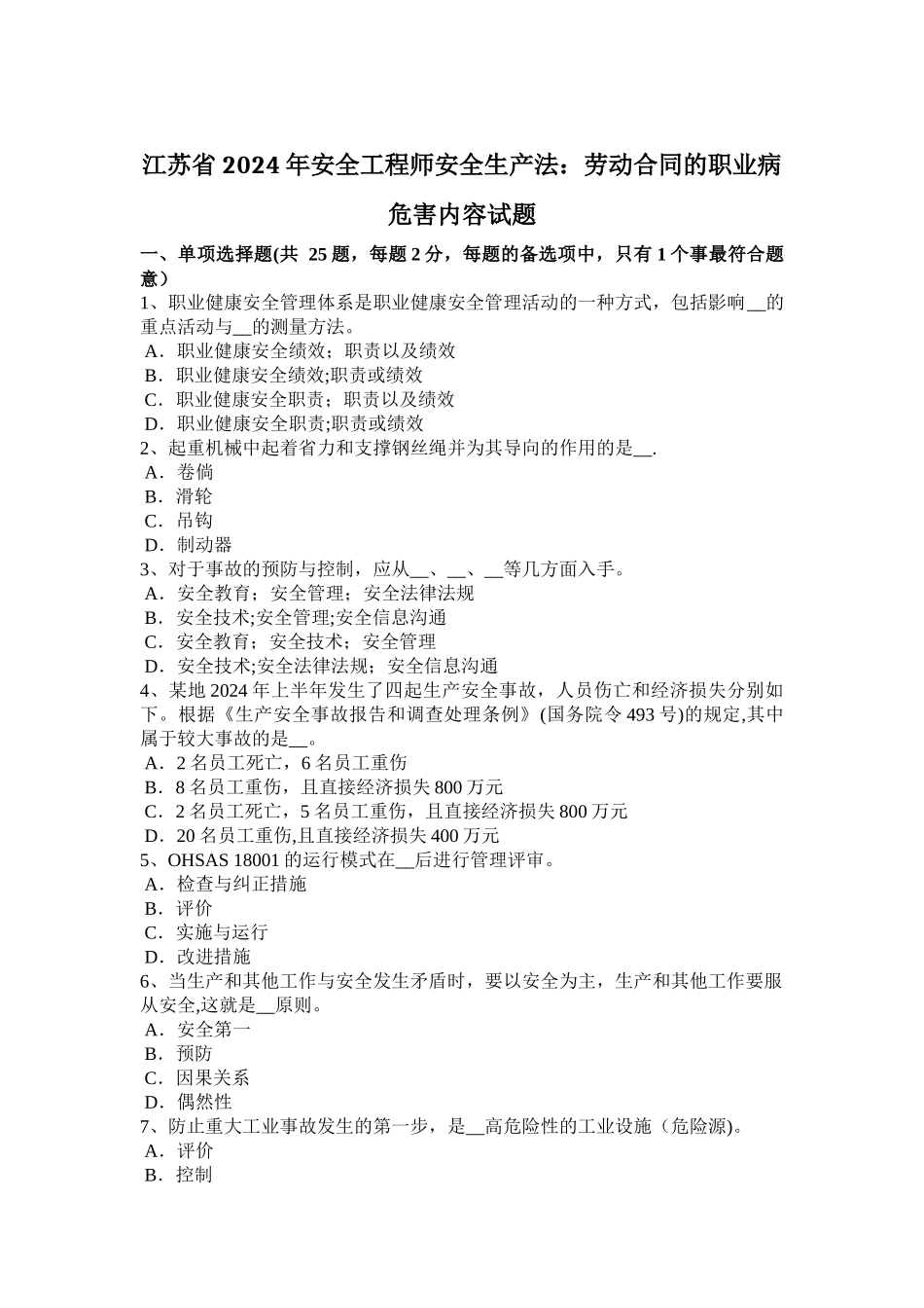 江苏省2024年安全工程师安全生产法：劳动合同的职业病危害内容试题_第1页