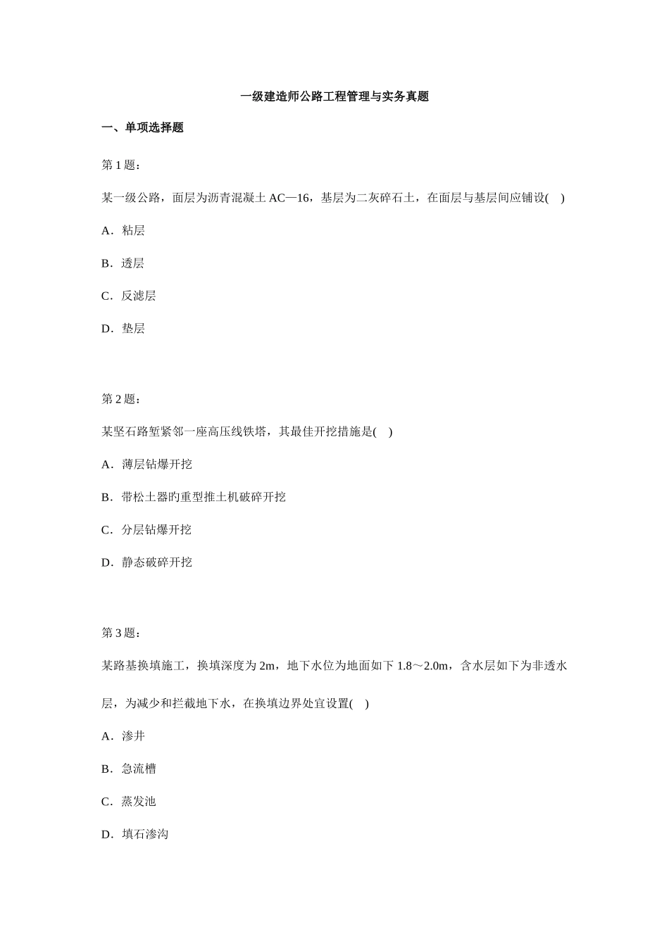 2025年一级建造师公路工程管理与实务真题_第1页