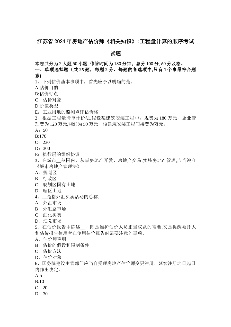 江苏省2024年房地产估价师《相关知识》：工程量计算的顺序考试试题_第1页