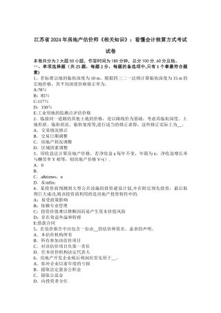 江苏省2024年房地产估价师《相关知识》：看懂会计核算方式考试试卷