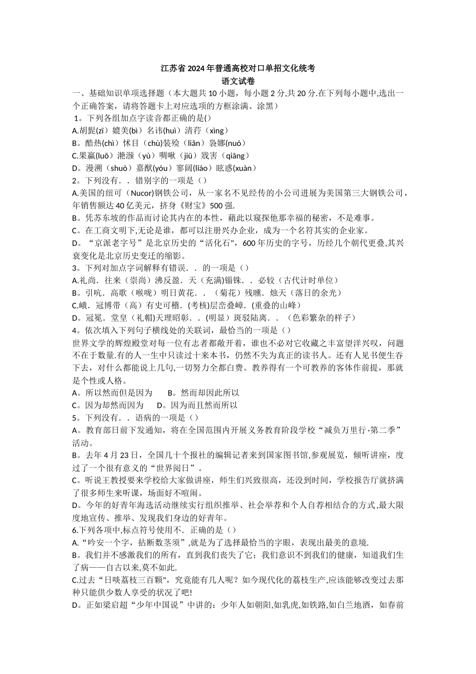 江苏省2024年普通高校对口单招文化统考--语--文-试卷--一_第1页