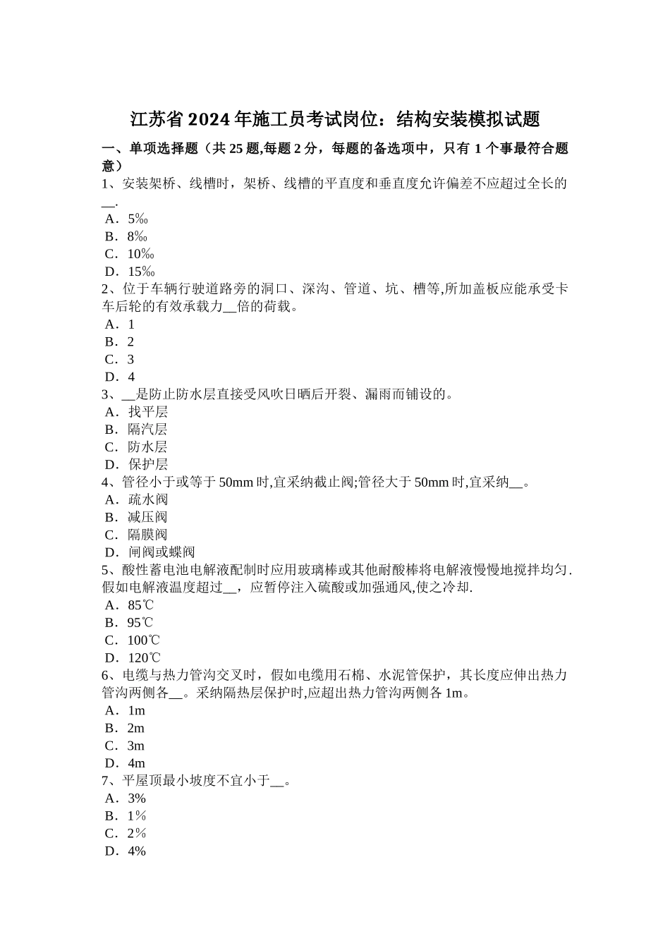 江苏省2024年施工员考试岗位：结构安装模拟试题_第1页